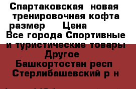 Спартаковская (новая) тренировочная кофта размер L › Цена ­ 2 500 - Все города Спортивные и туристические товары » Другое   . Башкортостан респ.,Стерлибашевский р-н